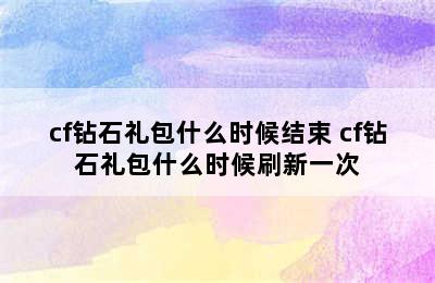 cf钻石礼包什么时候结束 cf钻石礼包什么时候刷新一次